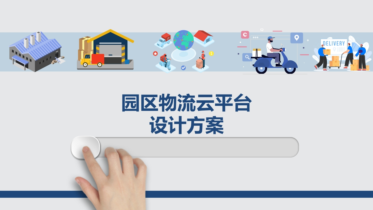 园区物流云平台规划设计方案[32页PPT]